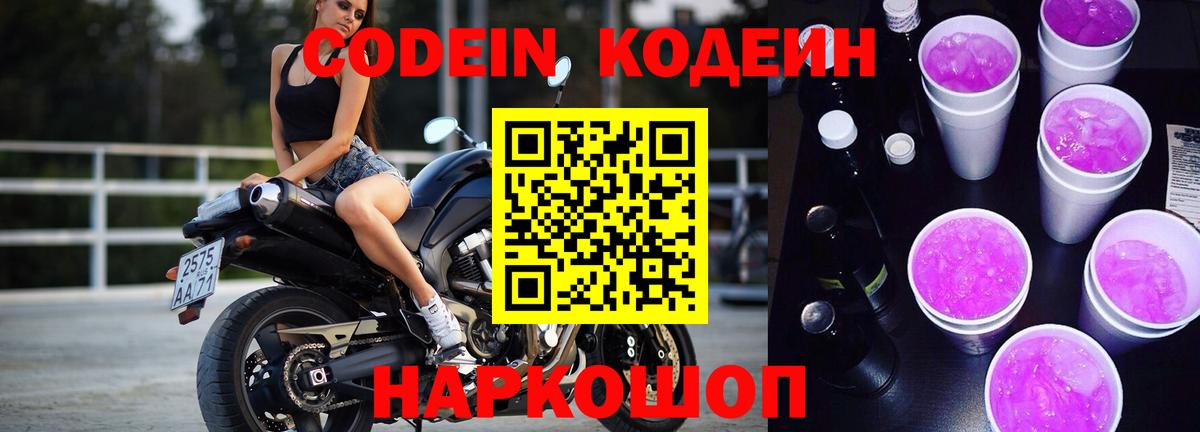 Кодеин напиток Lean (лин)  Вход с VPN  Чайковский 